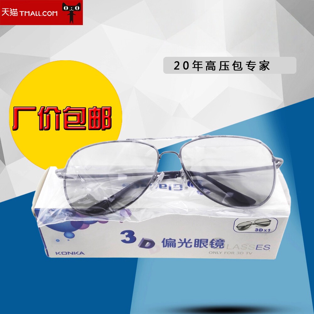 适用于 全新康佳KONKA 偏光式电视机3D眼镜 包邮