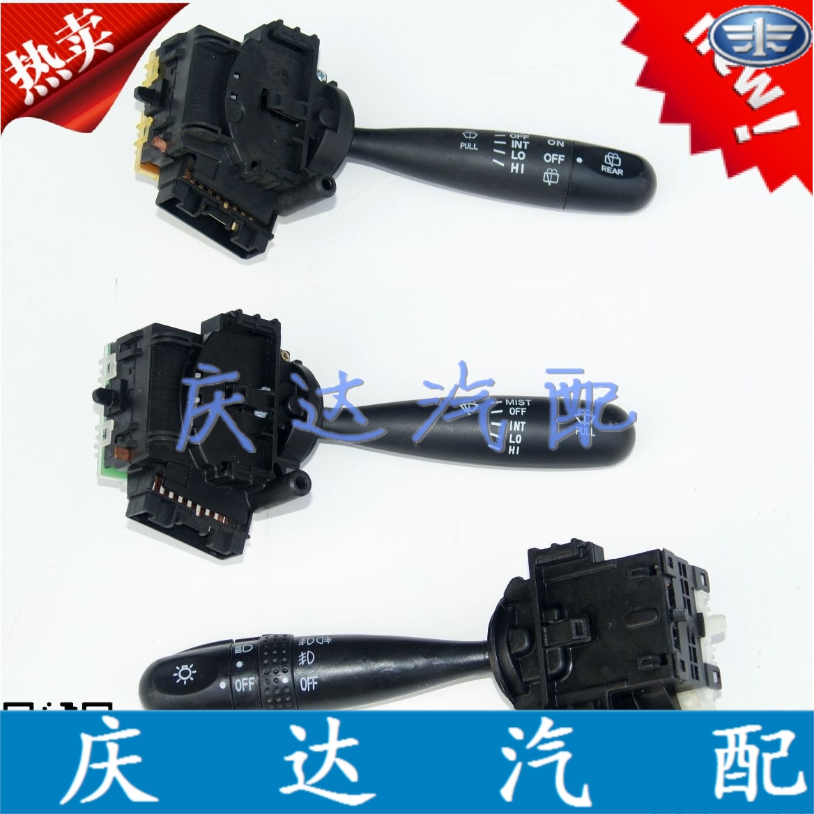 威志v2v5夏利灯光开关雨刷手柄