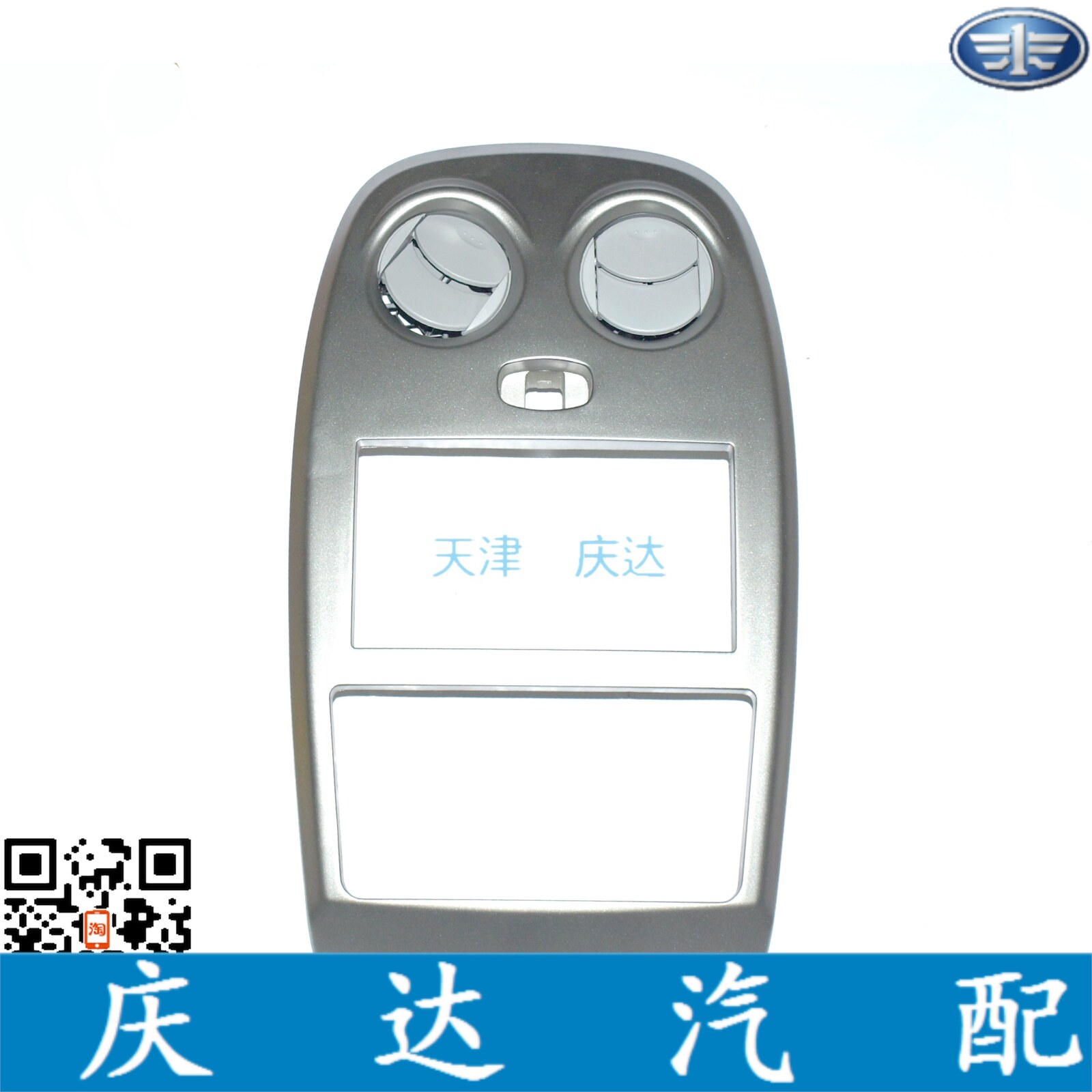 天津威志v2仪表台中部出风口空调风口圆形转动面板面框装饰框装车
