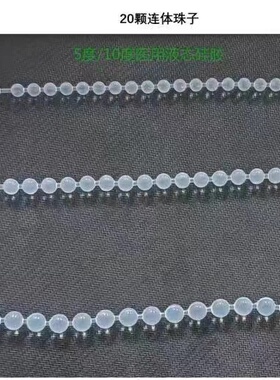 硅胶软珠678毫米5度--10度连体透明硅胶无孔DIY饰品配件串珠手串