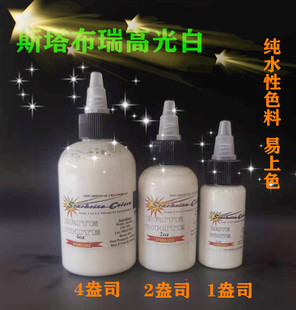 美国正品斯塔布瑞高光白 冷异国际纹身器材进口刺青白色彩色色料