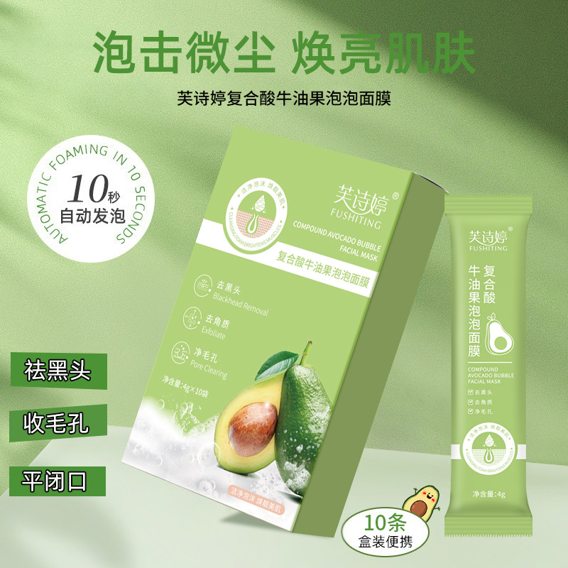 芙诗婷复合酸牛油果泡泡面膜清洁泥膜保湿去黑头收缩毛孔面膜补水