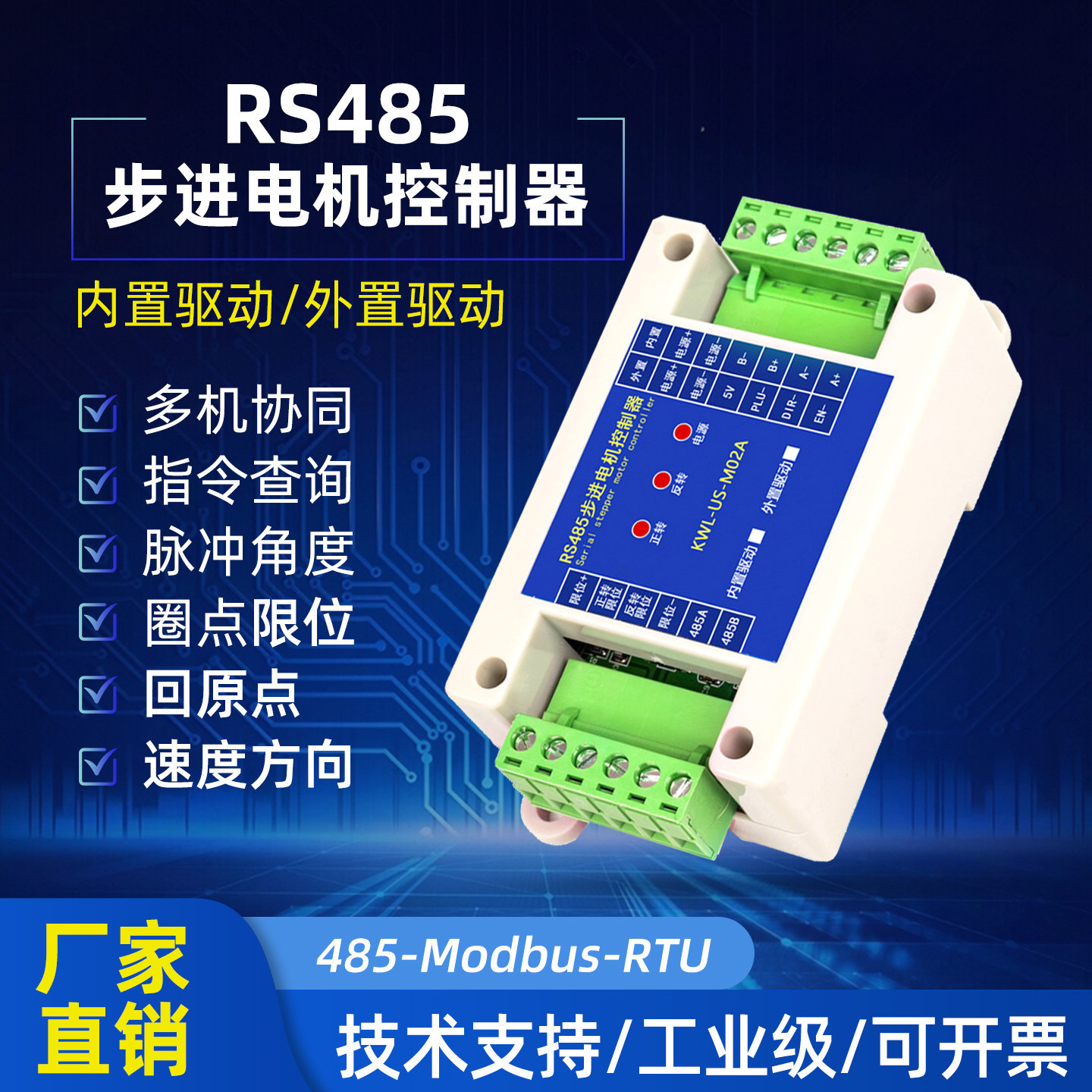 RS485步进电机控制器模块驱动正反转带限位运动控制调速器回原点
