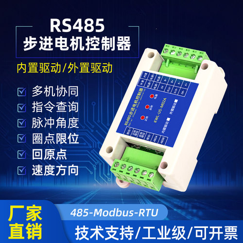 RS485步进电机控制器模块