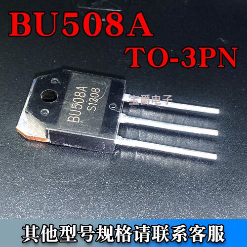 BU508A TO-3PN 高压快速电源开关超声波功率三极管 8A 1500V 直插