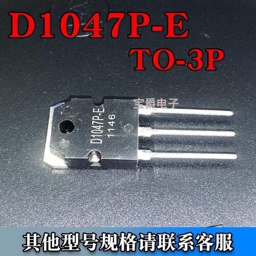 D1047P-E TO-3P 音频功放功率三极管 NPN沟道 140V 12A 直插 - 封面