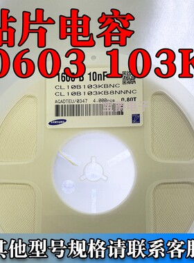 贴片电容0603 103K 50V10NF X7R CL10B103KB8NNNC一盘4K直拍