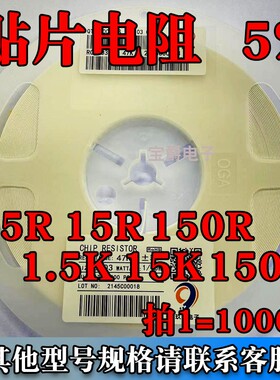 1.5R 15R 150R 1.5K 15K 150K 贴片电阻0402 0603 0805 1206J5%