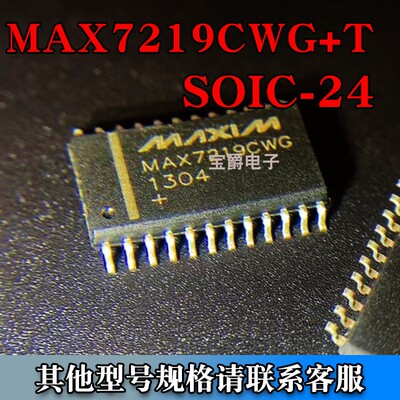 MAX7219CWG+T SOIC-24 LED显示驱动芯片8位串行接口 贴片专业配单