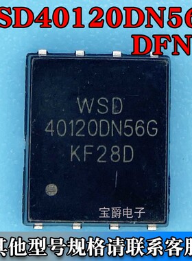 WSD40120DN56G DFN-8（5*6）场效应MOS管 N沟道 40V 120A