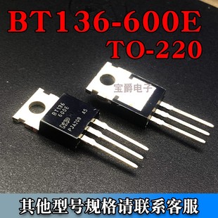 220 晶闸管双向可控硅三极管 直插 BT136 600V 600E