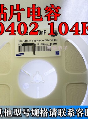 贴片电容0402 104K 25V 100NF X7R CL05A104KA5NNNC一盘10K直