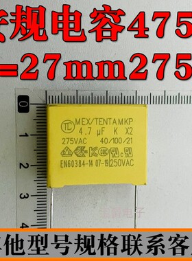 X2安规电容 275V475K 4.7UF 脚距P=25/27MM 可切脚