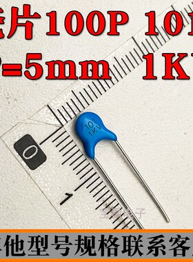 瓷片电容直插 100PF 101 1KV 2KV 15KV 20KV 脚距P=5MM蓝色可切脚