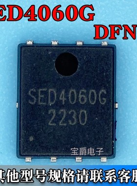 SED4060G PDFN-8（5*6）场效应MOS管 N沟道 40V 60A 丝印SED4060G