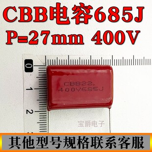 CBB22薄膜电容6.8UF 685J400V 脚距P=27MM 可切脚