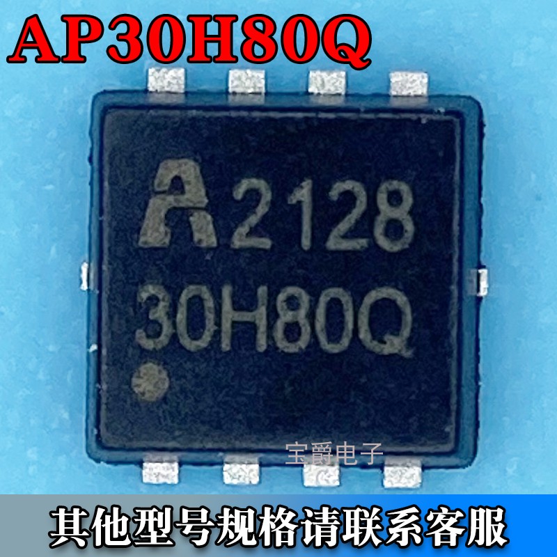 AP30H80Q DFN-8（3*3） 场效应MOS管 N沟道 30V 70A 丝印30H80Q