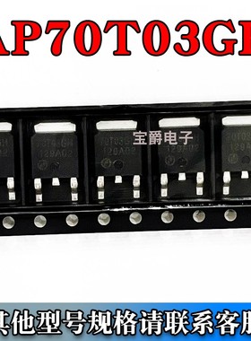 AP70T03GH 封装TO-252 30V 60A场效应管N沟道 专业配单