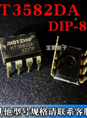 HT3582DA DIP-8 万能充电IC/电源控制芯片 直插专业BOM配单
