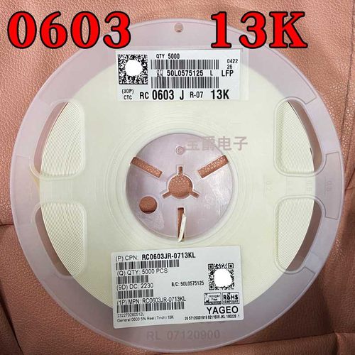 0603 13K 贴片电阻 RC0603JR-0713KL J5% F1% 1/10W一盘5000PCS