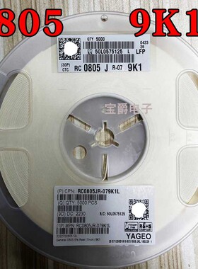 0805 9.1K 贴片电阻 RC0805JR-079K1L J5% F1% 1/8W一盘5000PCS