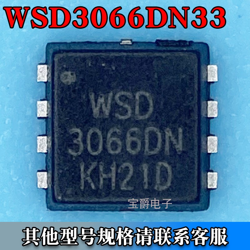 WSD3066DN33 DFN-8（3.3*3.3）场效应MOS管 N沟道 30V 50A