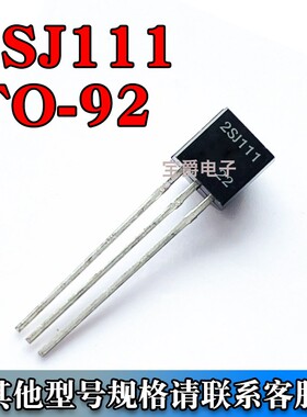2SJ111 场效应MOS管  直插TO-92 N沟道 35V 20MA 一包1000只