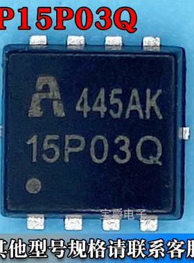 AP15P03Q DFN-8（3*3） 场效应MOS管 P沟道 30V 12A 丝印15P03Q
