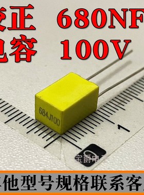 校正电容直插 684J100 680NF 100V 脚距P=5MM 黄色灰色