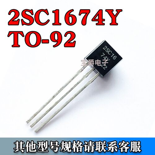 2SC1674Y 直插件NPN功率晶体三极管 TO-92 20V 20MA 拍1件=1000个