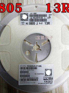 0805 13R 贴片电阻 RC0805JR-0713RL J5% F1% 1/8W一盘5000PCS