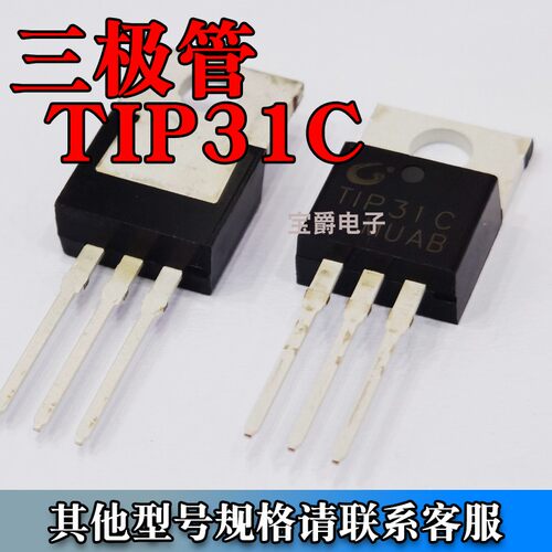 TIP31C 功率晶体管 3A NPN三极管  100V 40W 封装TO-220