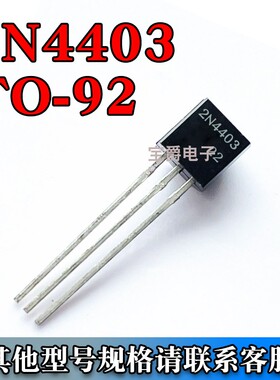 2N4403 PNP功率晶体管 三极管 4403 直插 TO-92 拍1件=1000个