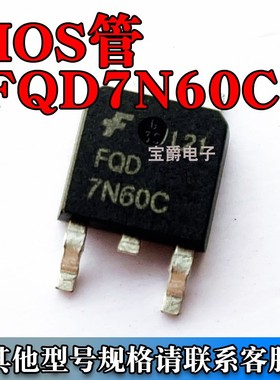 FQD7N60C 封装TO-252贴片 N沟道 MOS场效应管 7A 600V 全新