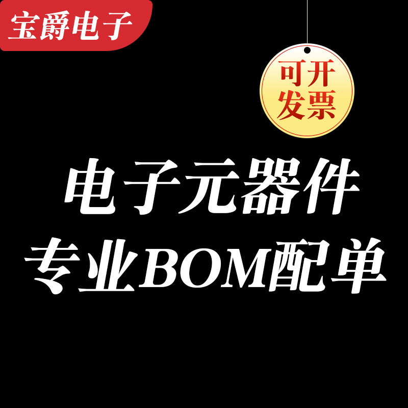 电子元器件配单BOM表报价