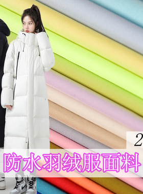 纯色羽绒服记忆面料 防水防绒抗皱丝滑风衣夹克棉服棉衣外套布料