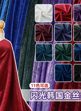 纯色闪光韩国金丝绒旗袍礼服布料