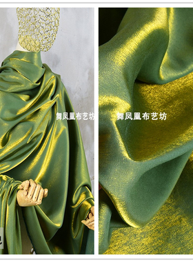 黄葱绿色琉璃丝棉缎幻彩水晶缎面料人鱼姬丝缎衬衫汉服闪流光布料