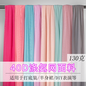 纯色高弹力40D涤氨网眼面料 网纱布料 针织柔软四面弹礼服打底装