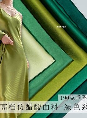 绿色系-醋酸缎面料 亮光泽轻薄顺滑垂坠连衣裙半身裙礼服旗袍布料