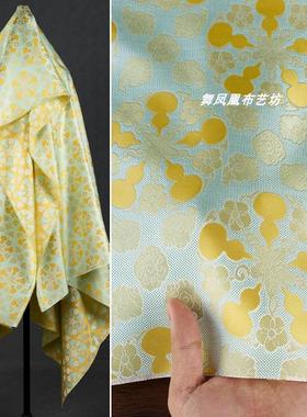 【福禄双全】杏黄色 葫芦花萝织锦缎提花面料 外套马甲仿宋锦布料
