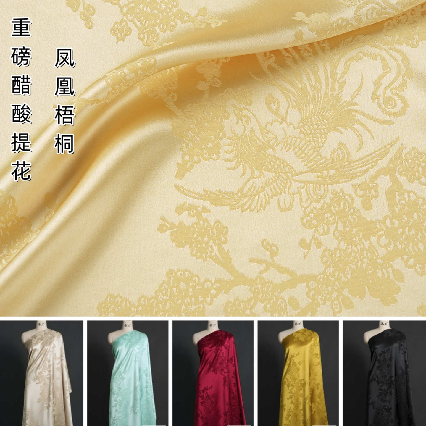 【凤凰梅花】进口提花醋酸缎面料