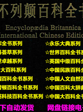 百科全书四库全书电子书版PDF永乐大典不列颠大英百科DK百科全书