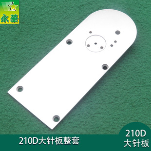210D电脑花样机针板整套含刀片1900大针板整套扎线网结专用剪线