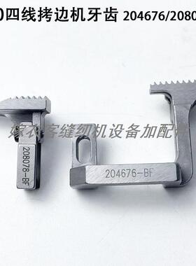 700四线拷边机牙齿204676装缝纫机配件208078锁边包缝机送布牙齿