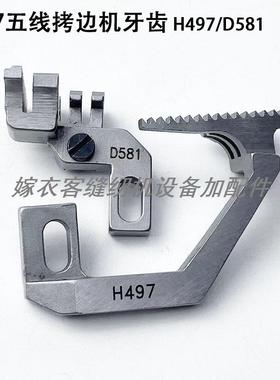 757五线拷边机牙齿H497D581工业缝纫机配件747锁边包缝机送布牙齿