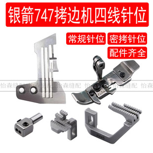 银箭747拷边机四线针位针板牙齿压脚针头全套包缝机四线密拷针位