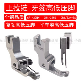 全钢窄高低压脚CR1 16NS牙签拉链CR1 16NN复领高低压脚CR1 16N