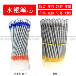 水银笔芯多色可选服装皮革专用笔芯银光笔荧光笔巨无霸加粗画线