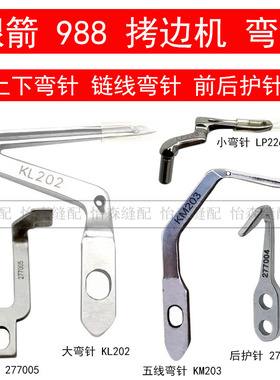 银箭988上下弯针锁边包缝机弯针LP226大弯针KL202拷边机前后护针
